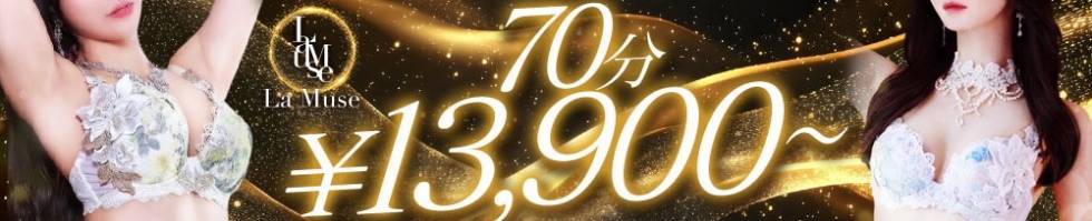 La Muse(ラミューズ) 新潟市/デリヘル