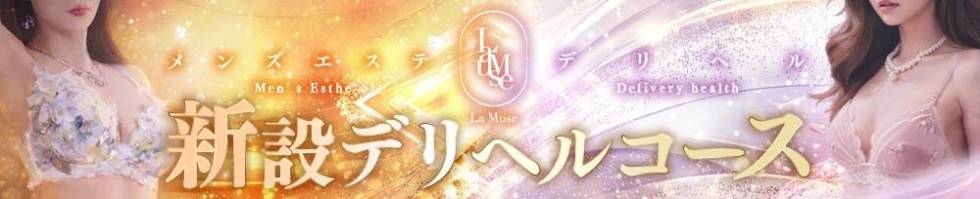 La Muse(ラミューズ) 新潟市/デリヘル