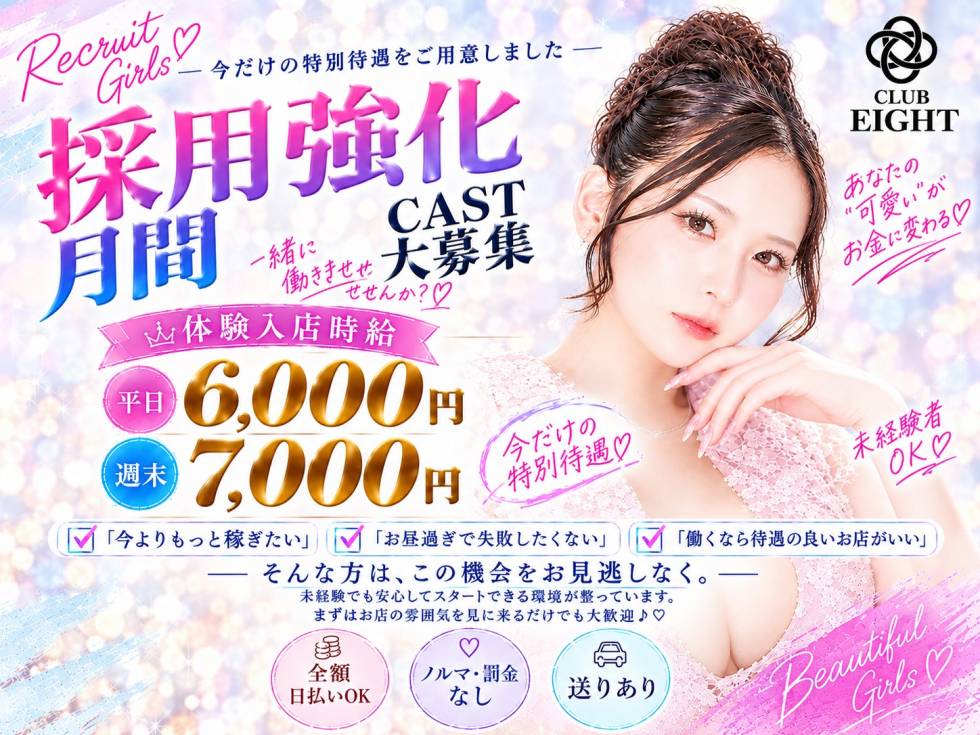club Eight 求人バナー
