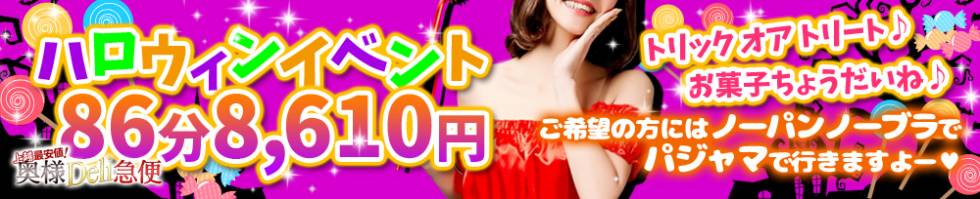 上越最安値！奥様Deli急便(ジョウエツサイヤスネ！オクサマデリキュウビン) 上越市/デリヘル