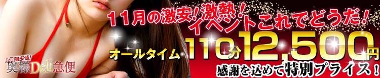 上越最安値！奥様Deli急便(ジョウエツサイヤスネ！オクサマデリキュウビン) 上越市/デリヘル