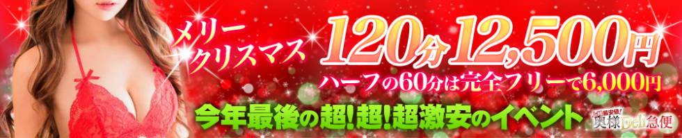 上越最安値！奥様Deli急便(ジョウエツサイヤスネ！オクサマデリキュウビン) 上越市/デリヘル