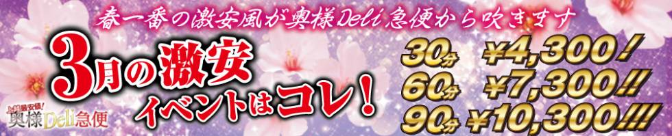 上越最安値！奥様Deli急便(ジョウエツサイヤスネ！オクサマデリキュウビン) 上越市/デリヘル