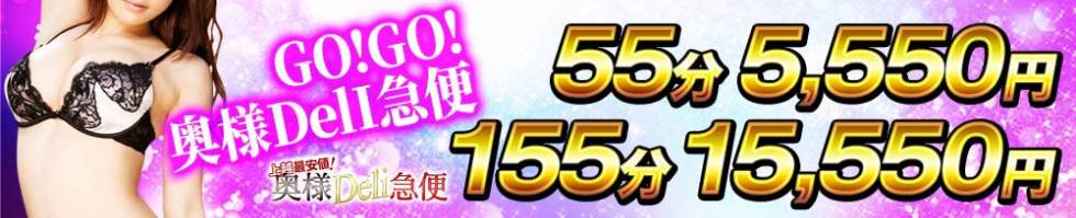上越最安値！奥様Deli急便(ジョウエツサイヤスネ！オクサマデリキュウビン) 上越市/デリヘル