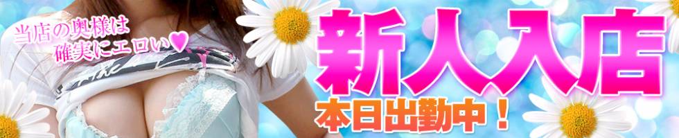 上越最安値！奥様Deli急便(ジョウエツサイヤスネ！オクサマデリキュウビン) 上越市/デリヘル