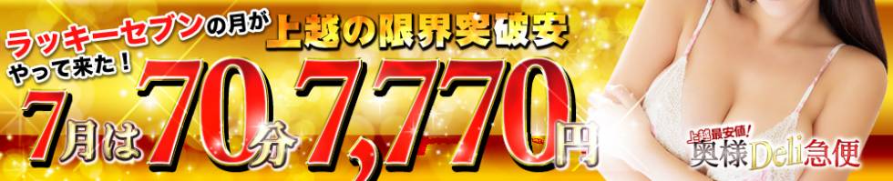 上越最安値！奥様Deli急便(ジョウエツサイヤスネ！オクサマデリキュウビン) 上越市/デリヘル