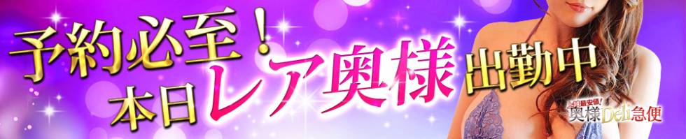 上越最安値！奥様Deli急便(ジョウエツサイヤスネ！オクサマデリキュウビン) 上越市/デリヘル