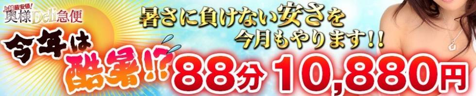 上越最安値！奥様Deli急便(ジョウエツサイヤスネ！オクサマデリキュウビン) 上越市/デリヘル