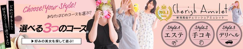 Cherish Amulet(チェリッシュ アミュレット) 新潟市/手コキ
