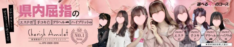 Cherish Amulet(チェリッシュ アミュレット) 新潟市/デリヘル