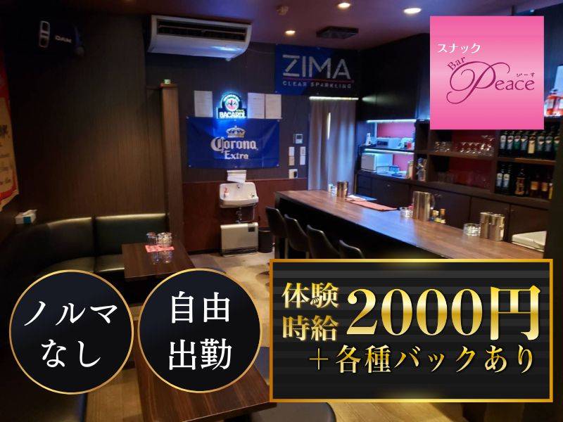 スナックBar Peace 求人バナー