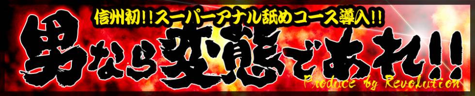 Revolution(レボリューション) 松本市発/デリヘル