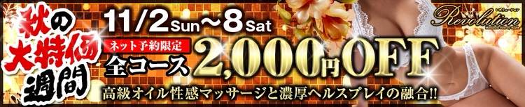 Revolution(レボリューション) 松本市発/デリヘル