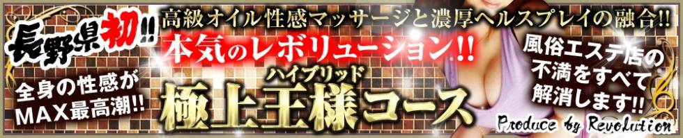Revolution(レボリューション) 松本市発/デリヘル