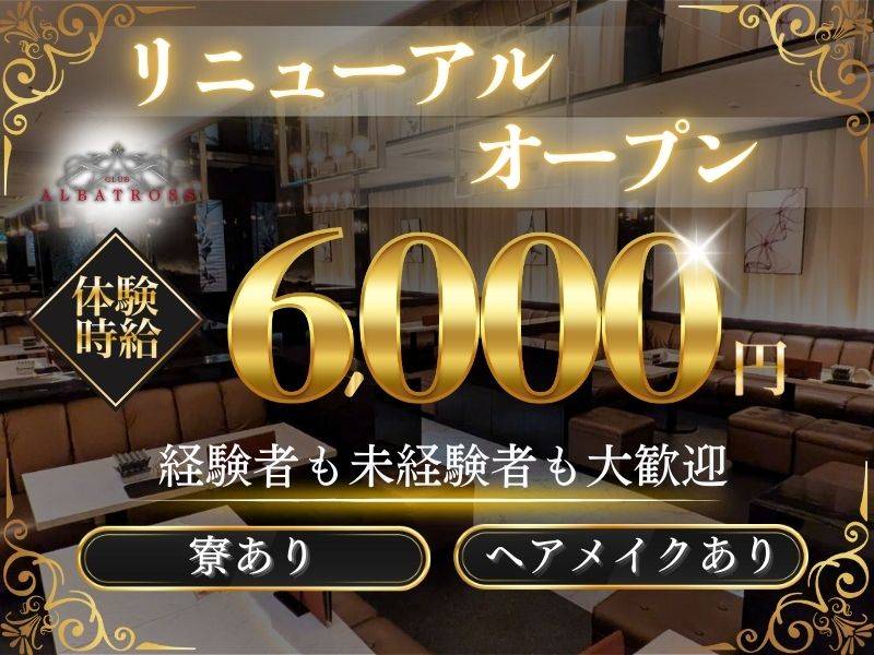 緊急大募集!体験時給6000円!
