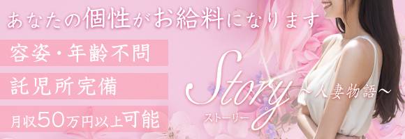 Story ～人妻物語～ 求人バナー