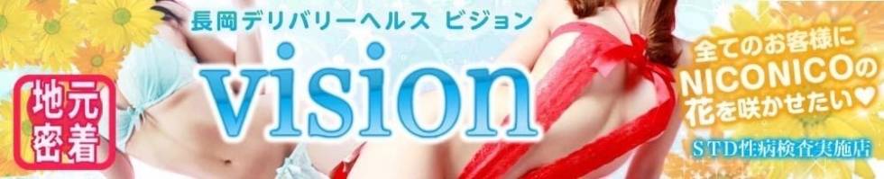 vision　地域密着!!地元新潟女性と会える店(ナガオカデリヘルビジョン) 長岡市/デリヘル