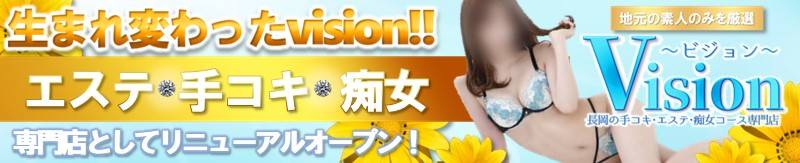vision　地域密着!!地元新潟女性と会える店(ナガオカデリヘルビジョン) 長岡市/風俗エステ