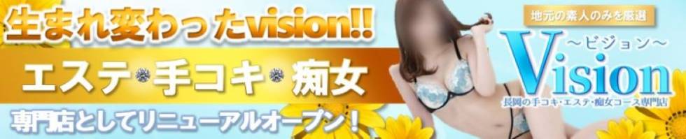 vision　地域密着!!地元新潟女性と会える店(ナガオカデリヘルビジョン) 長岡市/風俗エステ