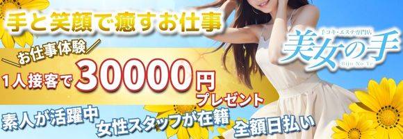 【美女の手】地域密着!!地元新潟美女と会えるお店 求人バナー