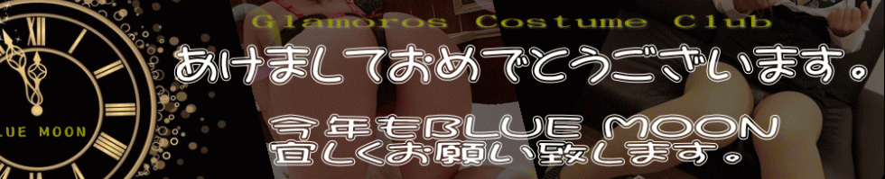 コスプレ専門店　BLUE MOON(ブルームーン) 三条市/デリヘル