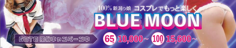 コスプレ専門店　BLUE MOON(ブルームーン) 三条市/デリヘル