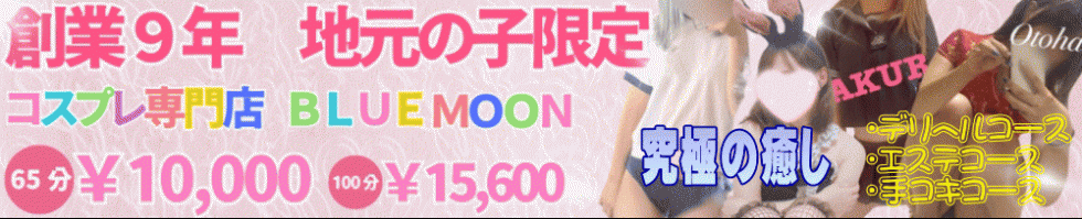 コスプレ専門店　BLUE MOON(ブルームーン) 三条市/デリヘル