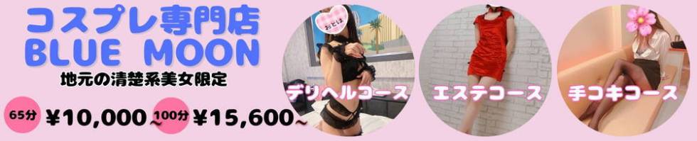 コスプレ専門店　BLUE MOON(ブルームーン) 三条市/デリヘル