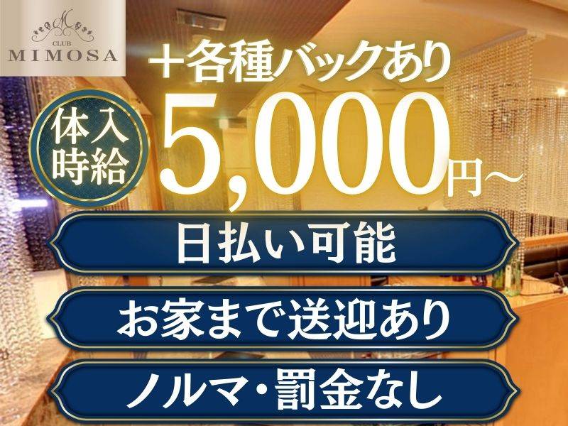 CLUB MIMOSA 求人バナー