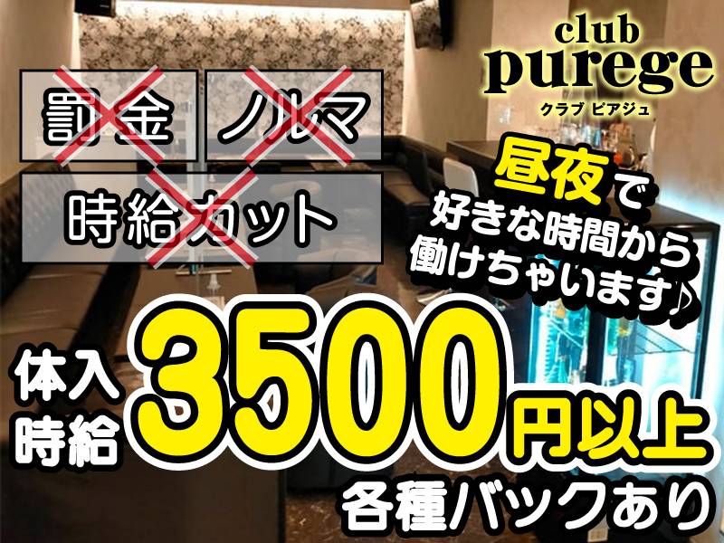 club purege 求人バナー