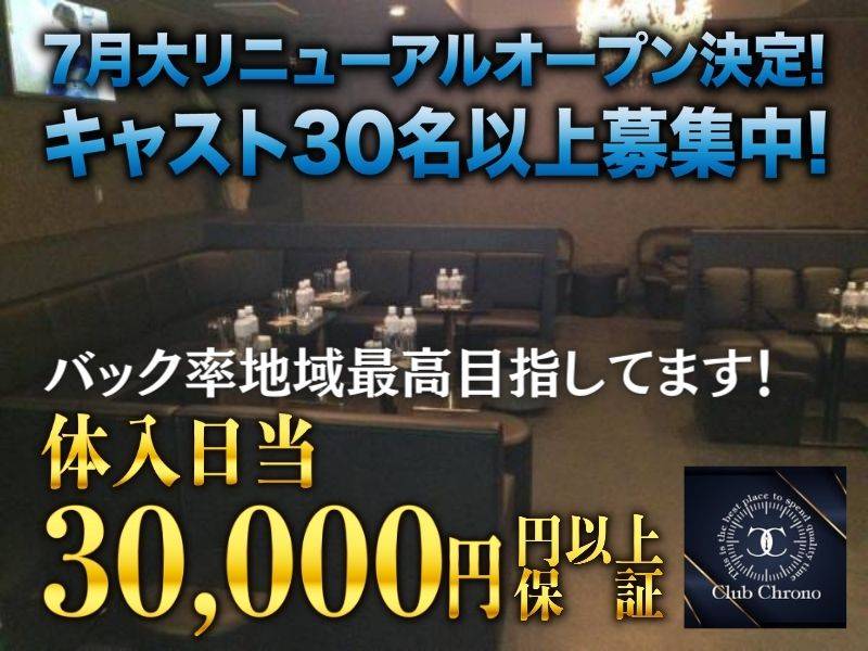 Club Chrono 求人バナー