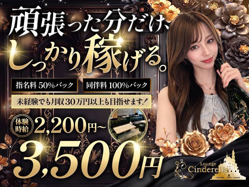 Lounge Cinderella 求人バナー