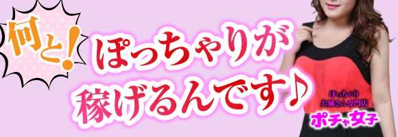 ポチャ女子 求人バナー