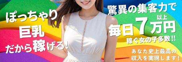 奥様特急 新潟店 求人バナー