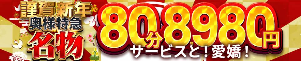 奥様特急 新潟店(オクサマトッキュウニイガタテン) 新潟市/デリヘル