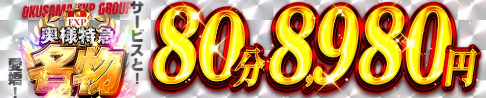 奥様特急 新潟店(オクサマトッキュウニイガタテン) 新潟市/デリヘル