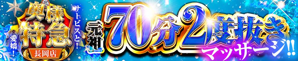 奥様特急 長岡店(オクサマトッキュウナガオカテン) 長岡市/デリヘル
