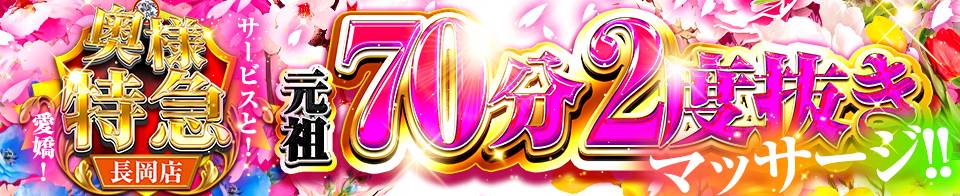 奥様特急 長岡店(オクサマトッキュウナガオカテン) 長岡市/デリヘル