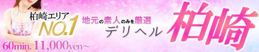 デリヘル柏崎【柏崎唯一のデリヘル！地元新潟女性と会える店】(デリヘルカシワザキ) 柏崎市/デリヘル