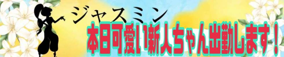 ジャスミン(ジャスミン) 新潟市/デリヘル