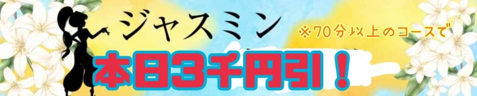 ジャスミン(ジャスミン) 新潟市/デリヘル