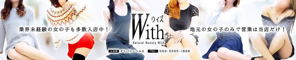 Natural Beauty With -自然な美-(ウィズ(ナチュラルビューティー ウィズ-シゼンナビ-)) 上田市発/デリヘル
