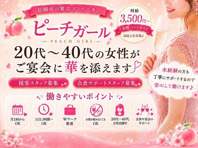 ピーチガール 求人バナー