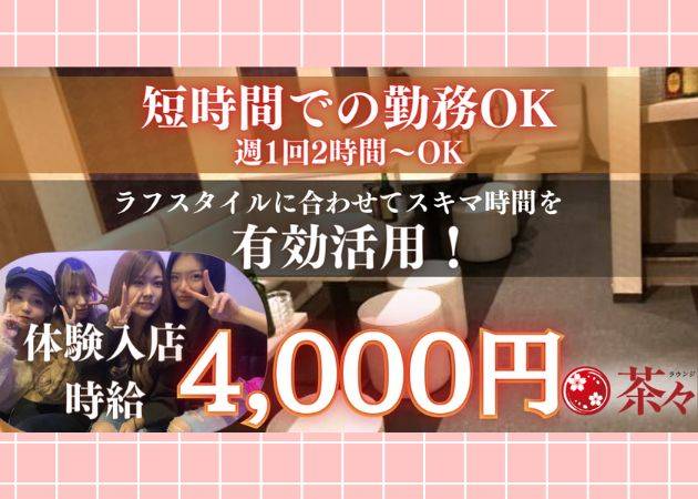 ラウンジ茶々 求人バナー