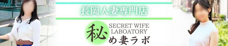 秘め妻ラボ(ヒメツマラボ) 長岡市/人妻デリヘル