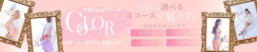 長岡市総合デリヘル COLOR～デリヘル・手コキ・密着エステ～(ナガオカシソウゴウデリヘルカラー) 長岡市/手コキ