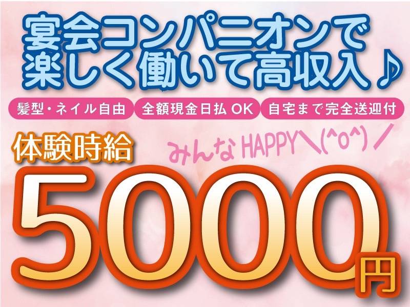 新潟コンパニオンクラブ HAPPY 求人バナー