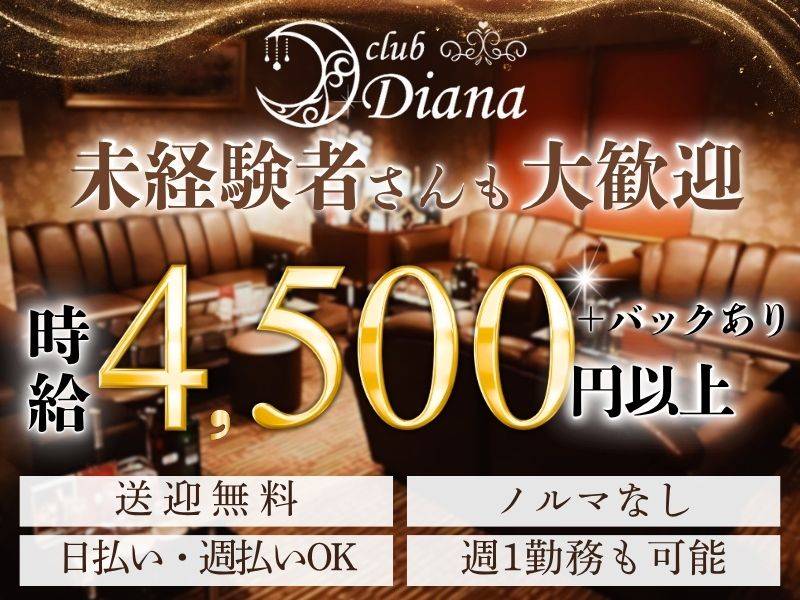 club Diana 求人バナー