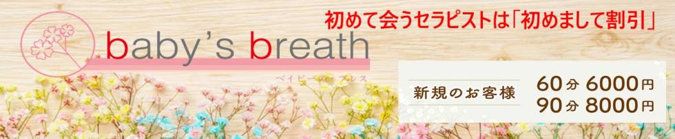baby's breath(ベイビーズブレス) 新潟市/メンズエステ