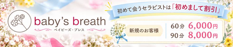baby's breath(ベイビーズブレス) 新潟市/メンズエステ